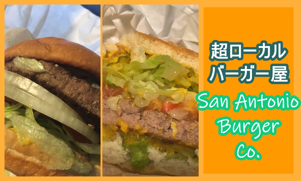 【サンアントニオ】超ローカルなハンバーガーを注文してサンアントニオのコロナ禍を乗り切る！