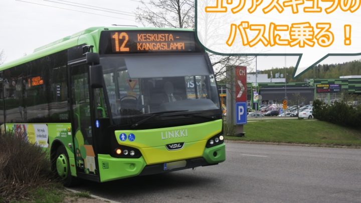 【フィンランドの公共交通】ユヴァスキュラでバスに乗る方法