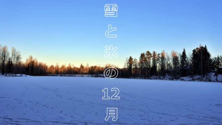 【ユヴァスキュラ生活】湖面は歩けるほどなのに、ダウンタウンには雪がなかった12月初頭