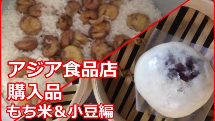 【ユヴァスキュラ生活】小豆っぽい豆と餅米っぽい米をアジア食品店で買ってみた【日本食品事情】